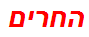 החרים