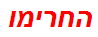 החרימו