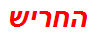 החריש