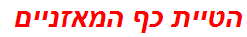 הטיית כף המאזניים