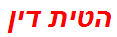 הטית דין