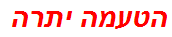 הטעמה יתרה