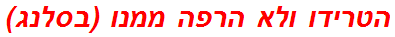 הטרידו ולא הרפה ממנו (בסלנג)