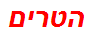 הטרים