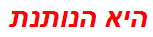 היא הנותנת