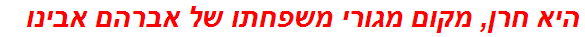 היא חרן, מקום מגורי משפחתו של אברהם אבינו