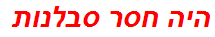 היה חסר סבלנות