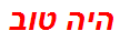 היה טוב