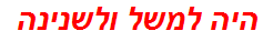 היה למשל ולשנינה