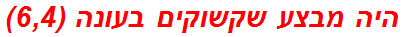 היה מבצע שקשוקים בעונה (6,4)