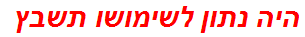 היה נתון לשימושו תשבץ