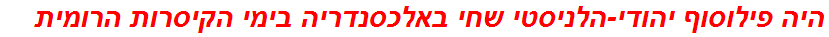 היה פילוסוף יהודי-הלניסטי שחי באלכסנדריה בימי הקיסרות הרומית