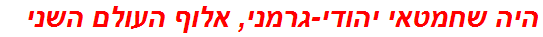 היה שחמטאי יהודי-גרמני, אלוף העולם השני