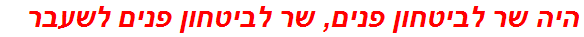 היה שר לביטחון פנים, שר לביטחון פנים לשעבר