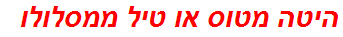 היטה מטוס או טיל ממסלולו