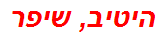 היטיב, שיפר