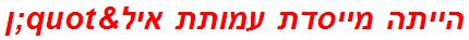 הייתה מייסדת עמותת איל"ן