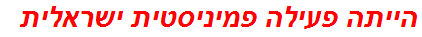 הייתה פעילה פמיניסטית ישראלית