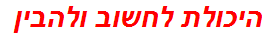 היכולת לחשוב ולהבין