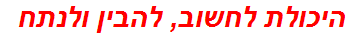 היכולת לחשוב, להבין ולנתח