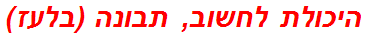היכולת לחשוב, תבונה (בלעז)