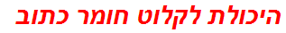 היכולת לקלוט חומר כתוב