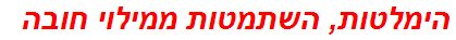 הימלטות, השתמטות ממילוי חובה