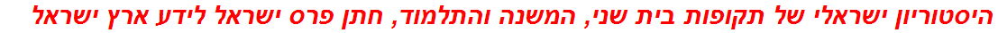 היסטוריון ישראלי של תקופות בית שני, המשנה והתלמוד, חתן פרס ישראל לידע ארץ ישראל