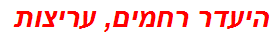 היעדר רחמים, עריצות