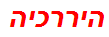 היררכיה