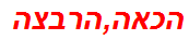 הכאה,הרבצה