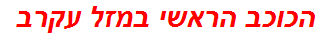 הכוכב הראשי במזל עקרב