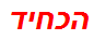 הכחיד