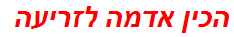 הכין אדמה לזריעה