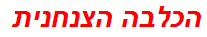 הכלבה הצנחנית