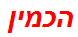 הכמין