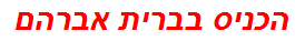 הכניס בברית אברהם