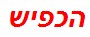 הכפיש