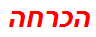 הכרחה