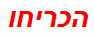 הכריחו