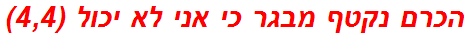 הכרם נקטף מבגר כי אני לא יכול (4,4)