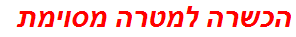 הכשרה למטרה מסוימת