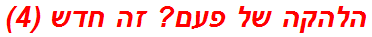 הלהקה של פעם? זה חדש (4)