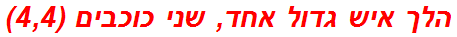 הלך איש גדול אחד, שני כוכבים (4,4)
