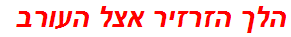 הלך הזרזיר אצל העורב