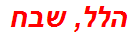 הלל, שבח