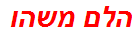 הלם משהו