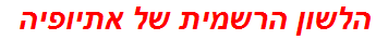הלשון הרשמית של אתיופיה
