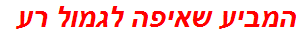 המביע שאיפה לגמול רע