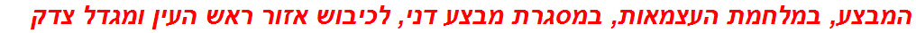 המבצע, במלחמת העצמאות, במסגרת מבצע דני, לכיבוש אזור ראש העין ומגדל צדק